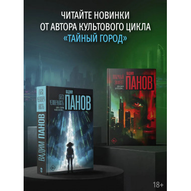 Бес)человечность.