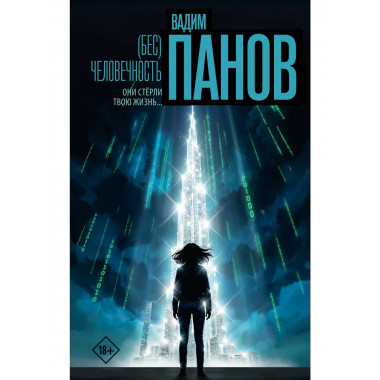 Бес)человечность.