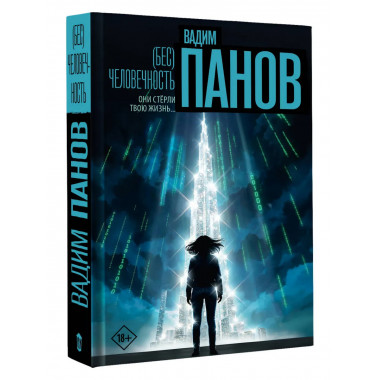 Бес)человечность.