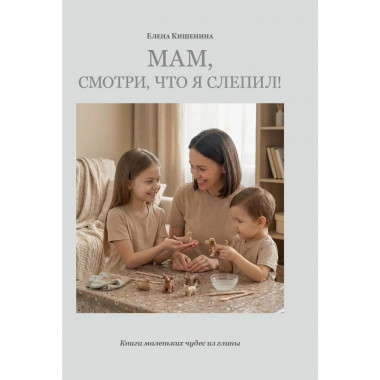 Мам, посмотри, что я слепил.