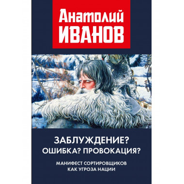 Заблуждение? Ошибка? Провокация?