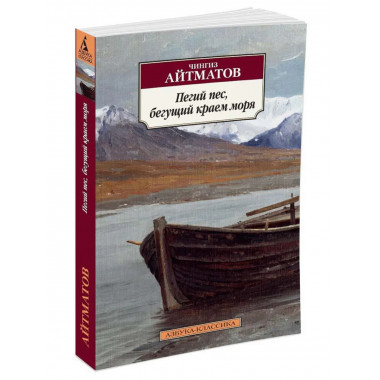 Пегий пес, бегущий краем моря (нов/обл.)