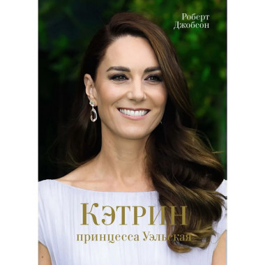 Кэтрин, принцесса Уэльская. Биография
