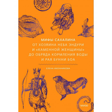 Мифы Сахалина.