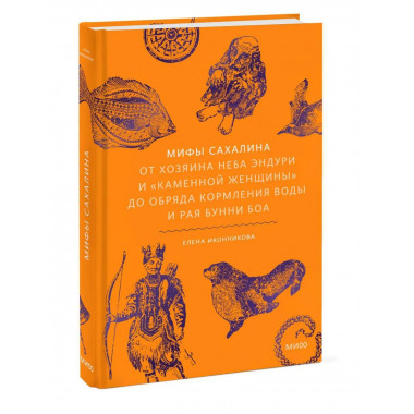 Мифы Сахалина.