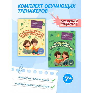 Комплект для детей 7-9 лет. Повышаем скорость чтения