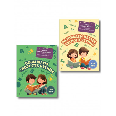 Комплект для детей 7-9 лет. Повышаем скорость чтения