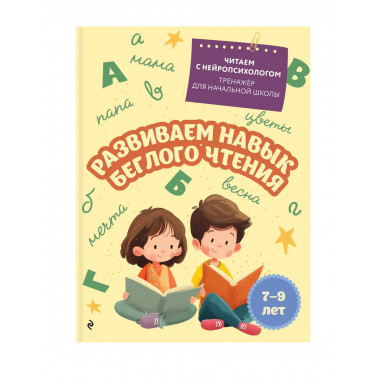 Комплект для детей 7-9 лет. Повышаем скорость чтения