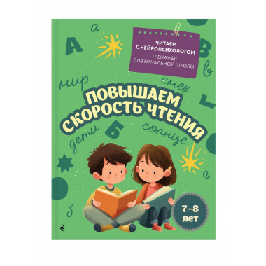 Комплект для детей 7-9 лет. Повышаем скорость чтения