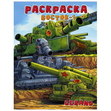 Gerand. Раскраска. Восток-1.
