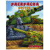 Gerand. Раскраска. Восток-1.
