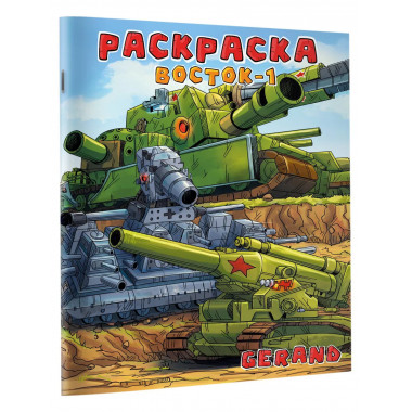 Gerand. Раскраска. Восток-1.