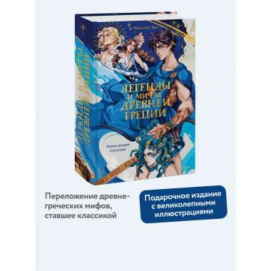 Легенды и мифы Древней Греции.