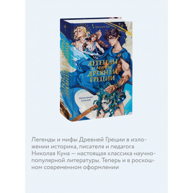 Легенды и мифы Древней Греции.