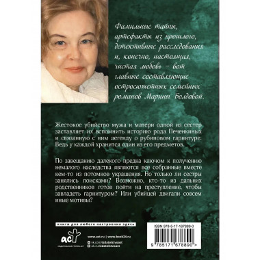 Тайная власть рубинов Анны.