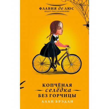 Копчёная селёдка без горчицы.
