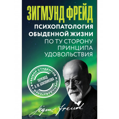 Психопатология обыденной жизни.