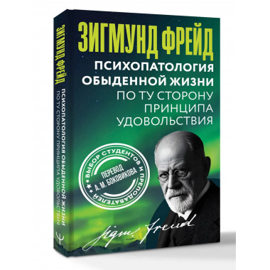 Психопатология обыденной жизни.