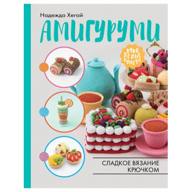 Амигуруми. Сладкое вязание крючком.