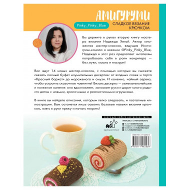 Амигуруми. Сладкое вязание крючком.