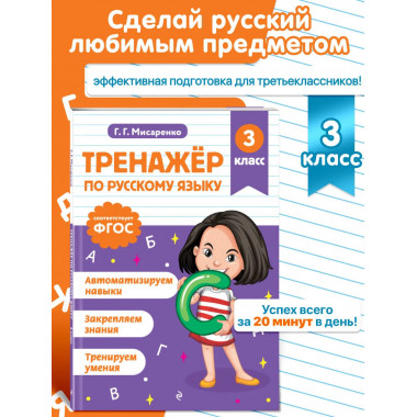 Тренажер по русскому языку. 3 класс.