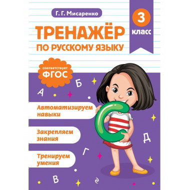 Тренажер по русскому языку. 3 класс.