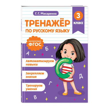 Тренажер по русскому языку. 3 класс.