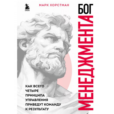 Бог менеджмента.