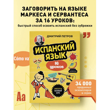 Испанский язык, 16 уроков. Базовый курс.