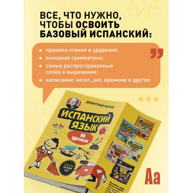 Испанский язык, 16 уроков. Базовый курс.