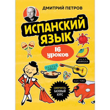 Испанский язык, 16 уроков. Базовый курс.