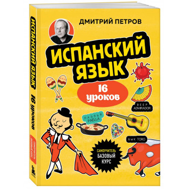 Испанский язык, 16 уроков. Базовый курс.