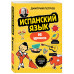Испанский язык, 16 уроков. Базовый курс.