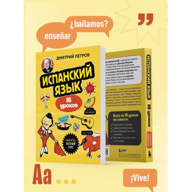 Испанский язык, 16 уроков. Базовый курс.