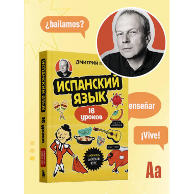 Испанский язык, 16 уроков. Базовый курс.