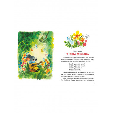 Мои первые добрые сказки.