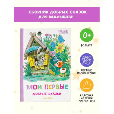 Мои первые добрые сказки.