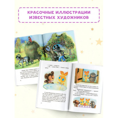 Мои первые добрые сказки.