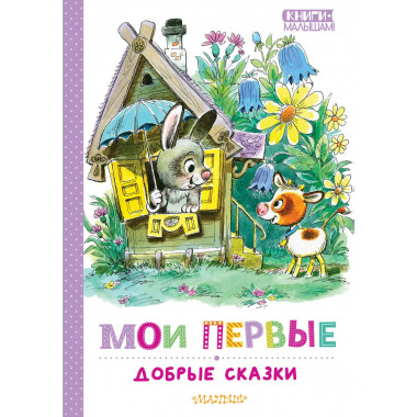 Мои первые добрые сказки.