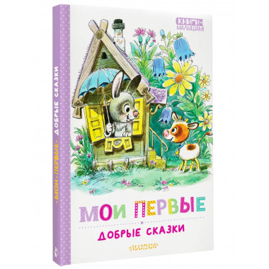 Мои первые добрые сказки.