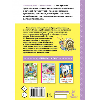 Мои первые добрые сказки.