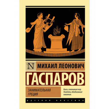 Занимательная Греция.