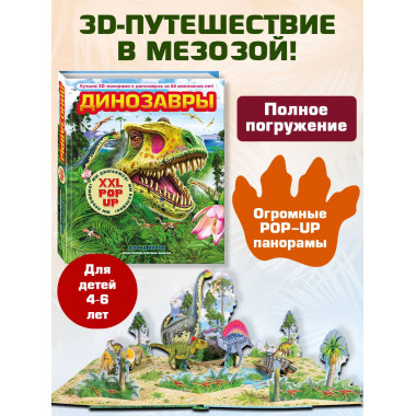 Динозавры 3D-энциклопедия