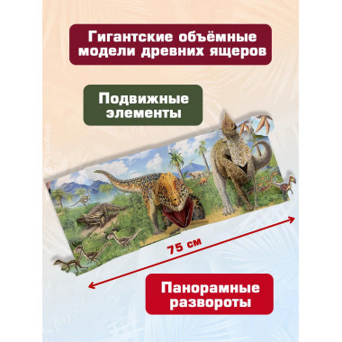 Динозавры 3D-энциклопедия