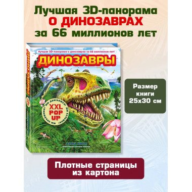 Динозавры 3D-энциклопедия
