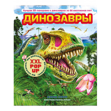 Динозавры 3D-энциклопедия