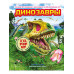Динозавры 3D-энциклопедия