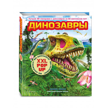 Динозавры 3D-энциклопедия