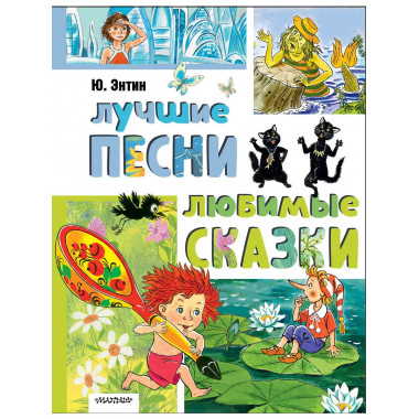 Лучшие песни. Любимые сказки.