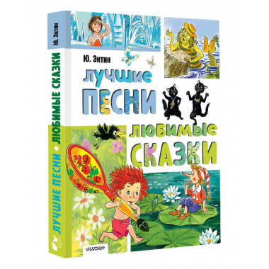 Лучшие песни. Любимые сказки.